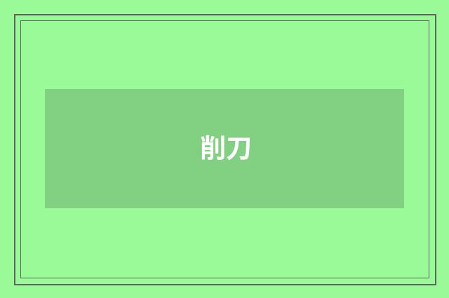 削刀