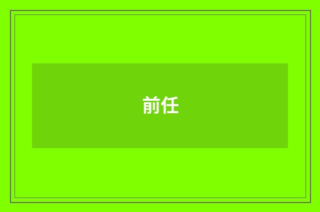 前任