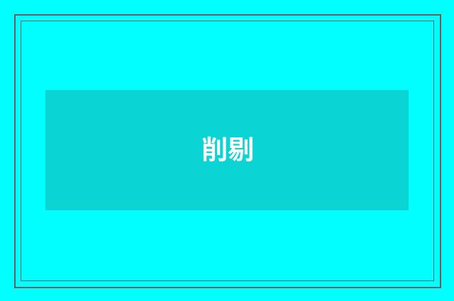 削剔