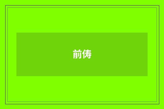 前俦