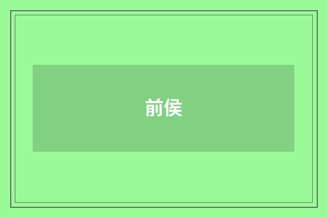 前侯