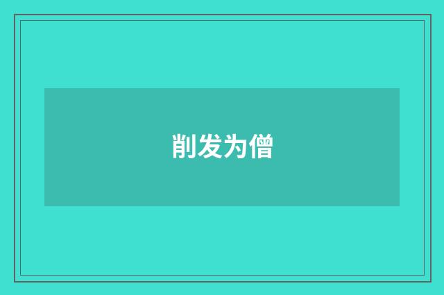 削发为僧