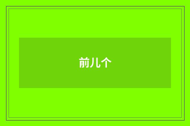 前儿个