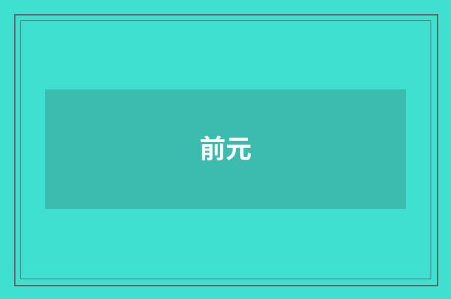 前元