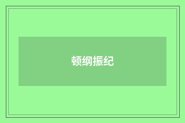 顿纲振纪