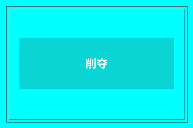 削夺