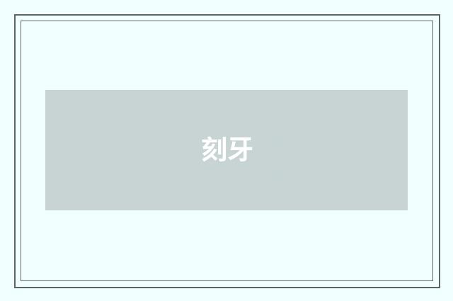 刻牙