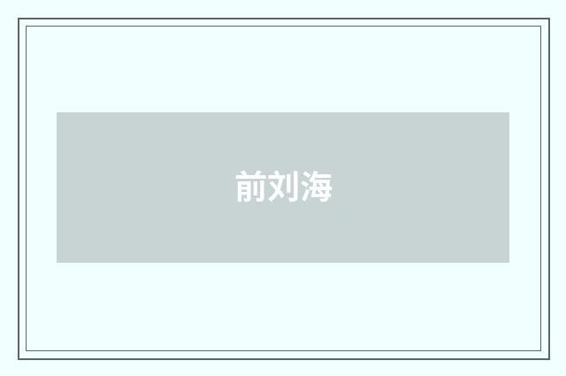 前刘海