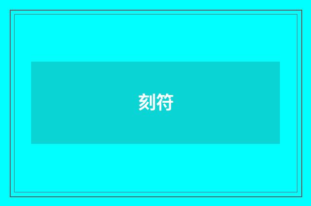 刻符