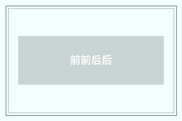 前前后后