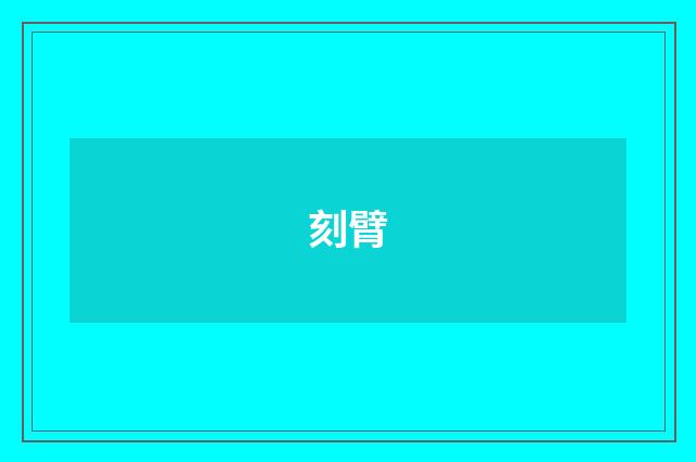 刻臂