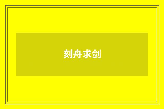 刻舟求剑