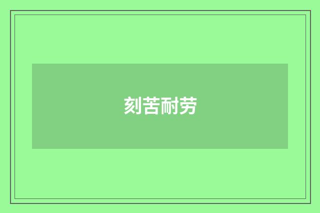 刻苦耐劳
