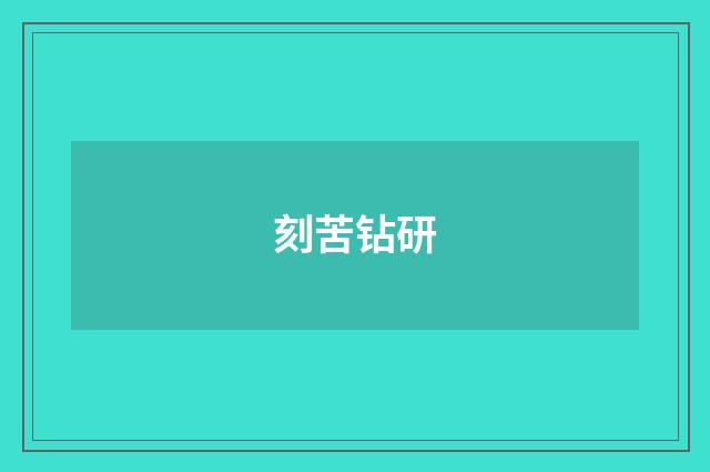 刻苦钻研