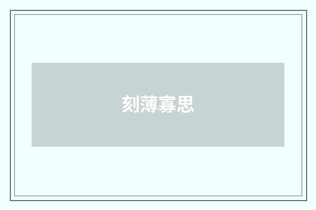 刻薄寡思