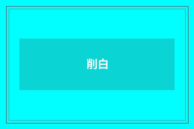 削白