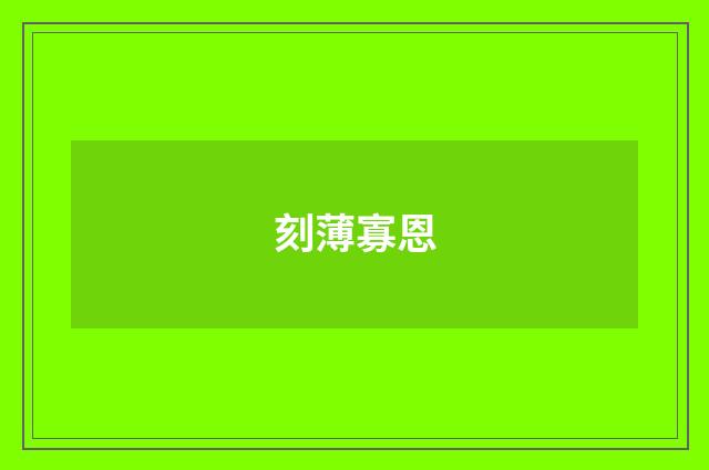 刻薄寡恩
