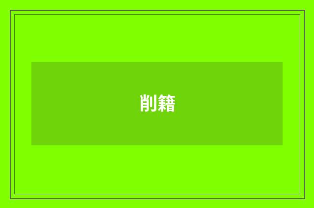 削籍