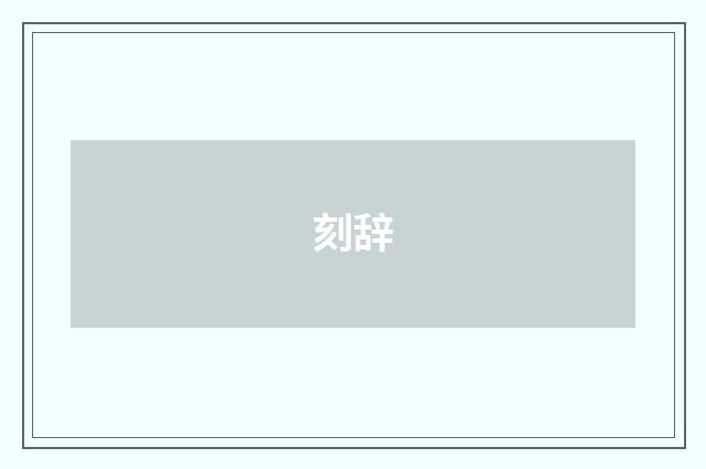 刻辞