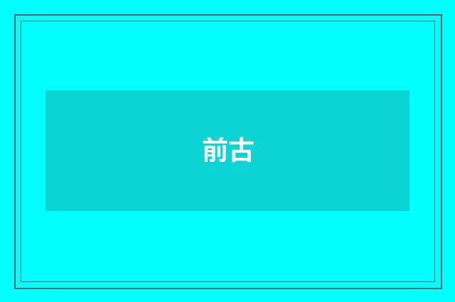 前古