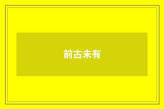 前古未有