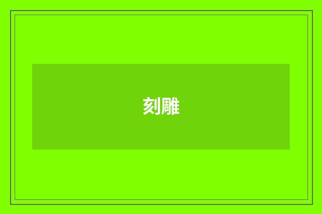 刻雕