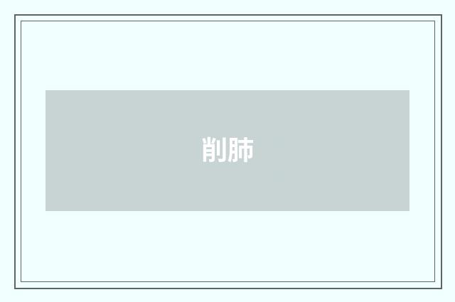 削肺