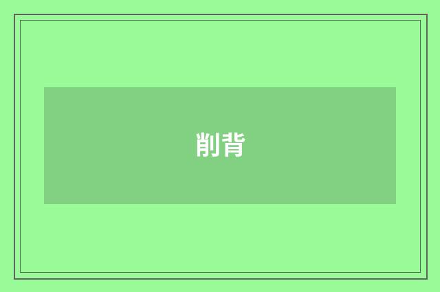 削背