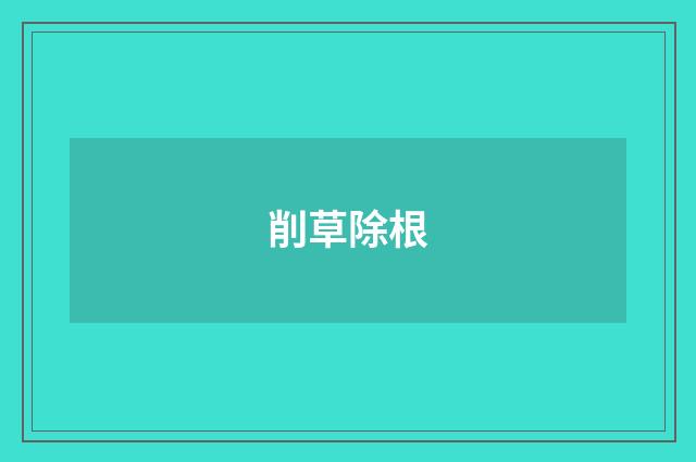 削草除根