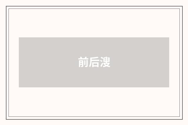 前后溲