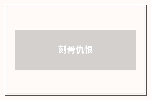 刻骨仇恨
