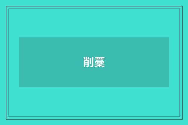 削藳
