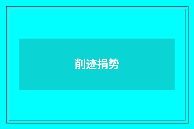 削迹捐势