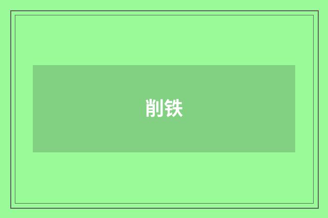 削铁