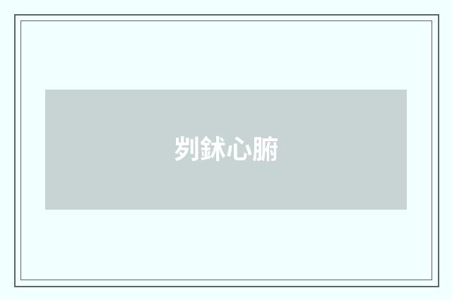 刿鉥心腑