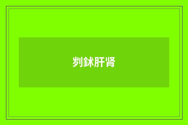 刿鉥肝肾
