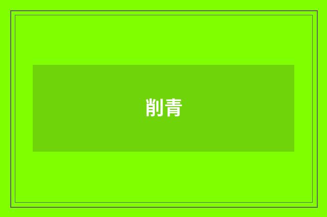 削青