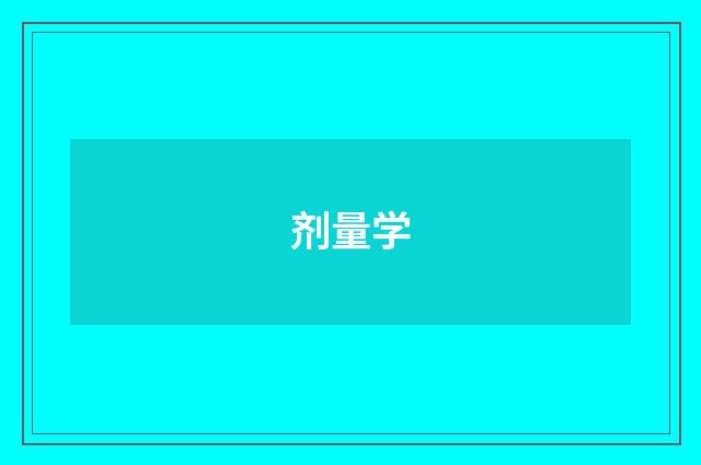 剂量学