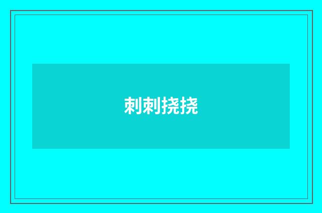 刺刺挠挠