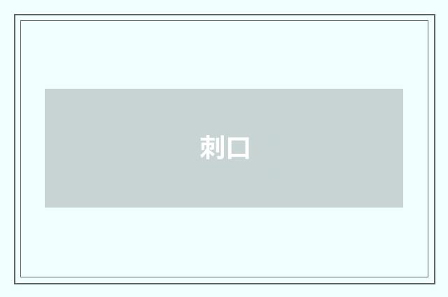 刺口