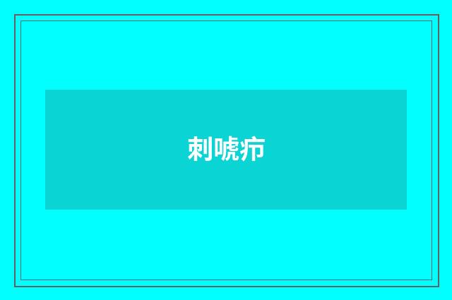 刺唬疖