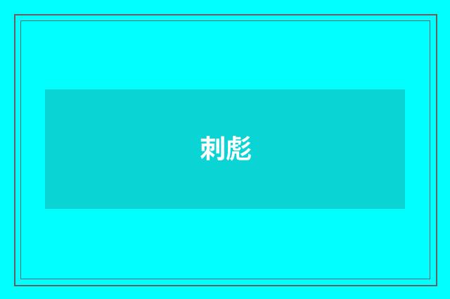 刺彪