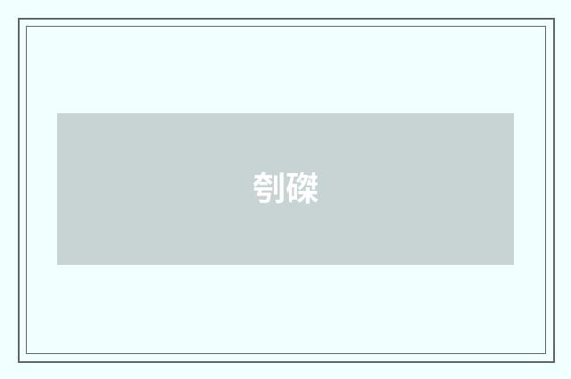 刳磔