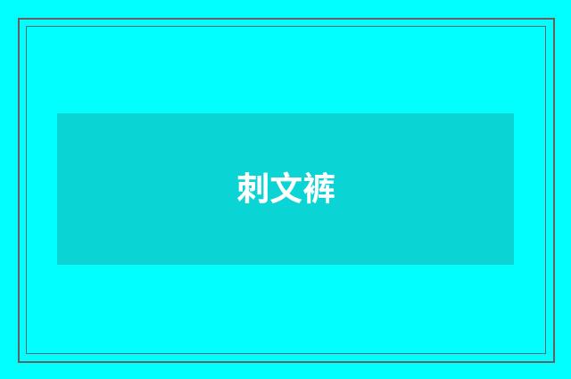 刺文裤