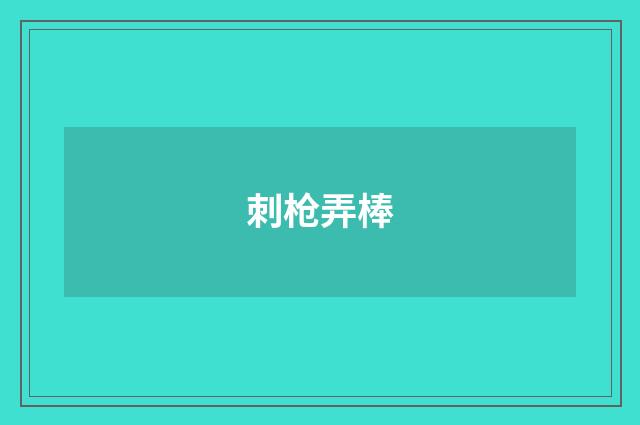 刺枪弄棒