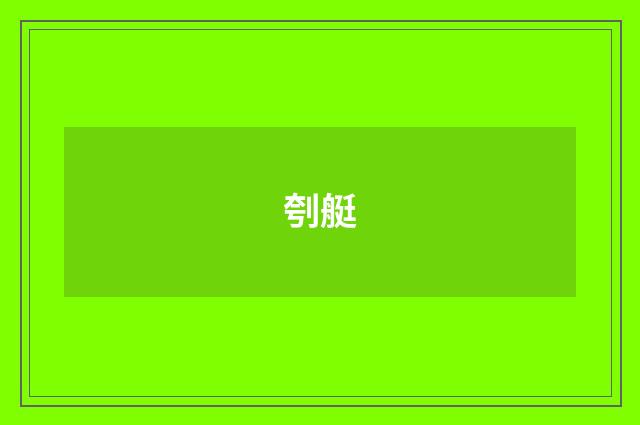 刳艇