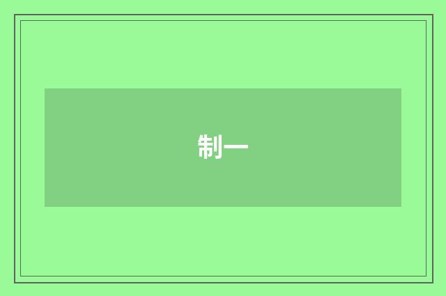 制一