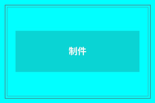 制件