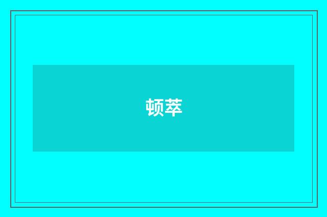 顿萃