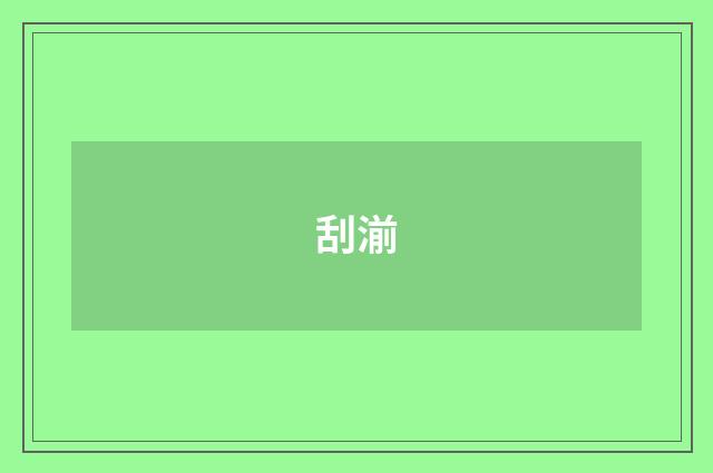 刮湔